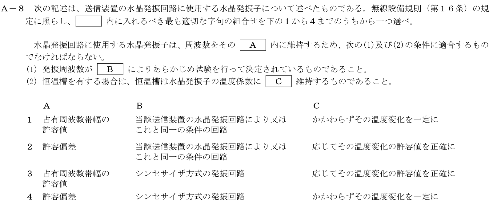 一陸技法規令和7年01月期A08